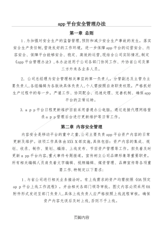 2024年app平台安全管理办法