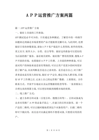 2024年APP运营推广方案两篇