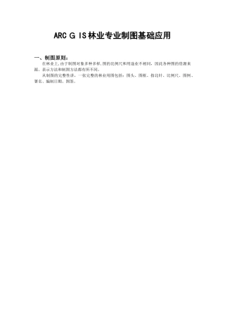 2024年ARCGIS林业专业制图