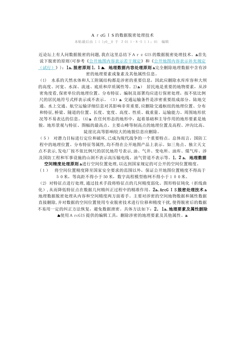 2024年ArcGIS数据脱密处理的技术_第1页