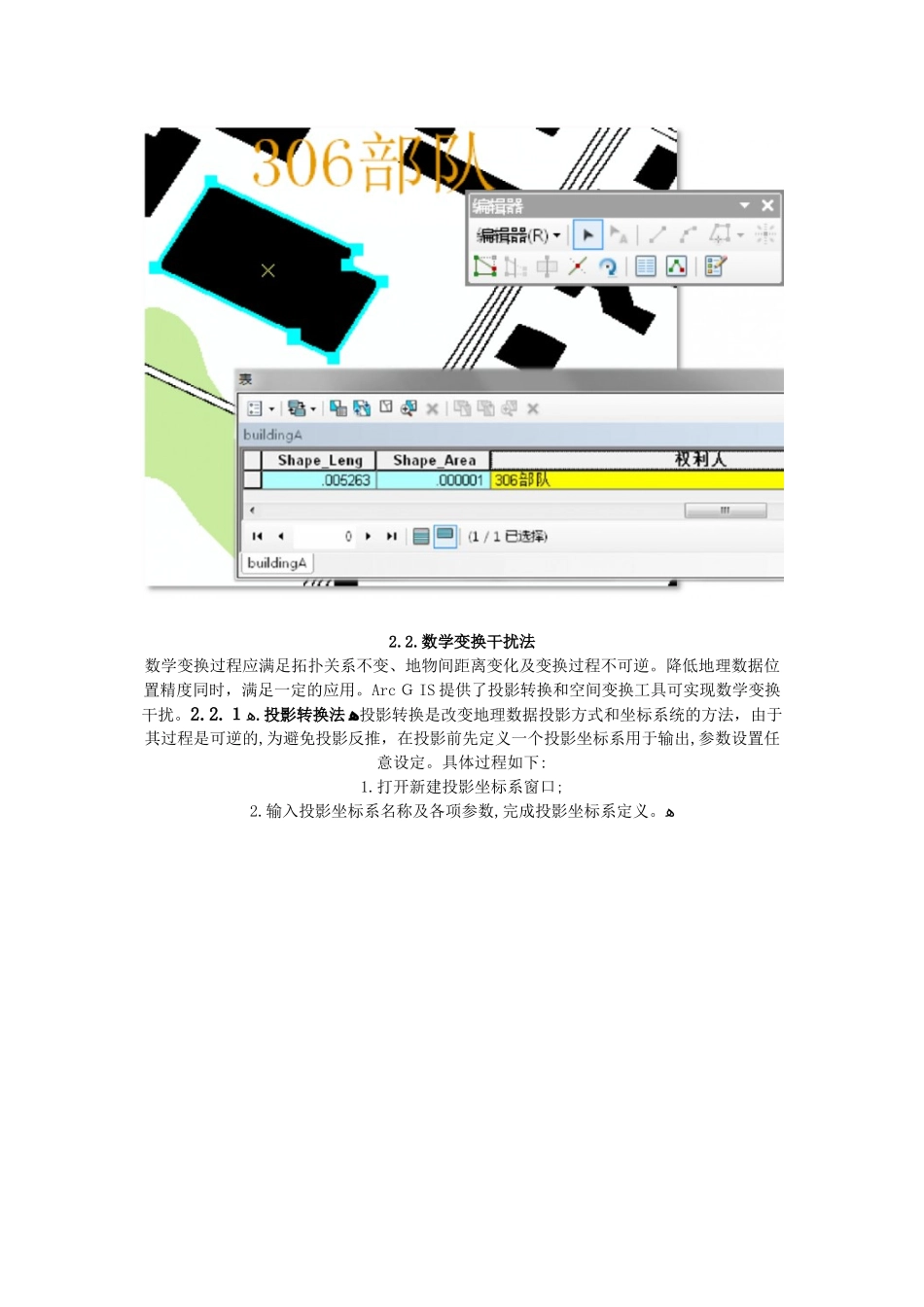 2024年ArcGIS数据脱密处理的技术_第2页