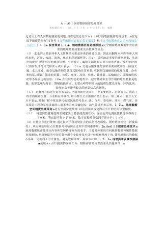 2024年ArcGIS数据脱密处理的技术