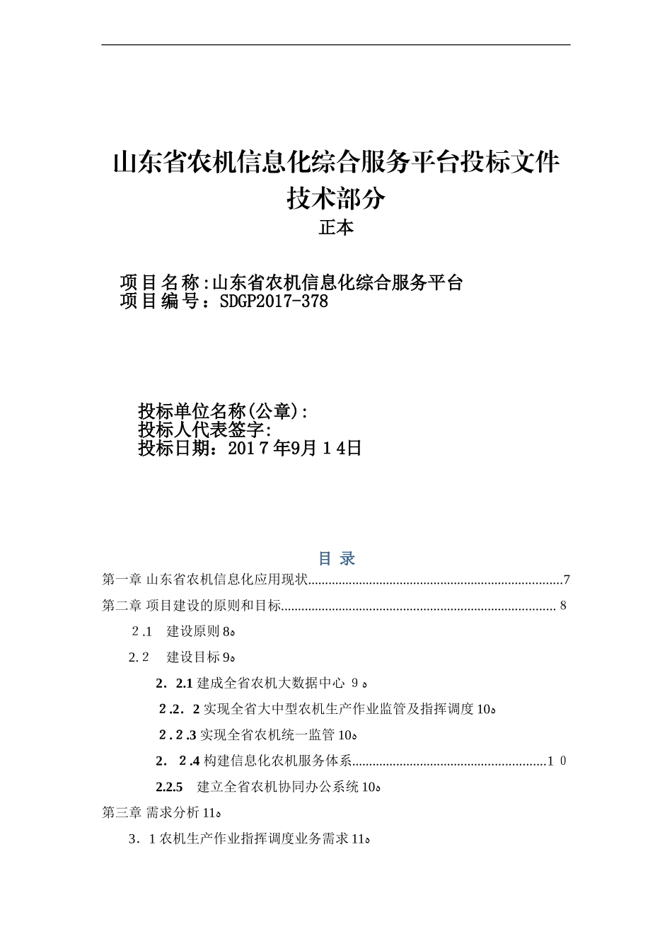 2024年A农机信息化综合服务平台项目投标技术部分_第1页