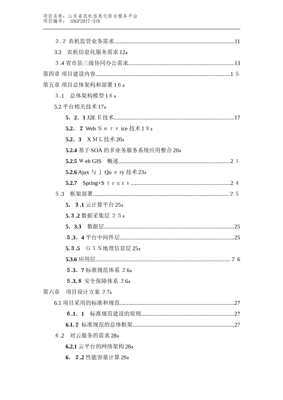 2024年A农机信息化综合服务平台项目投标技术部分_第2页