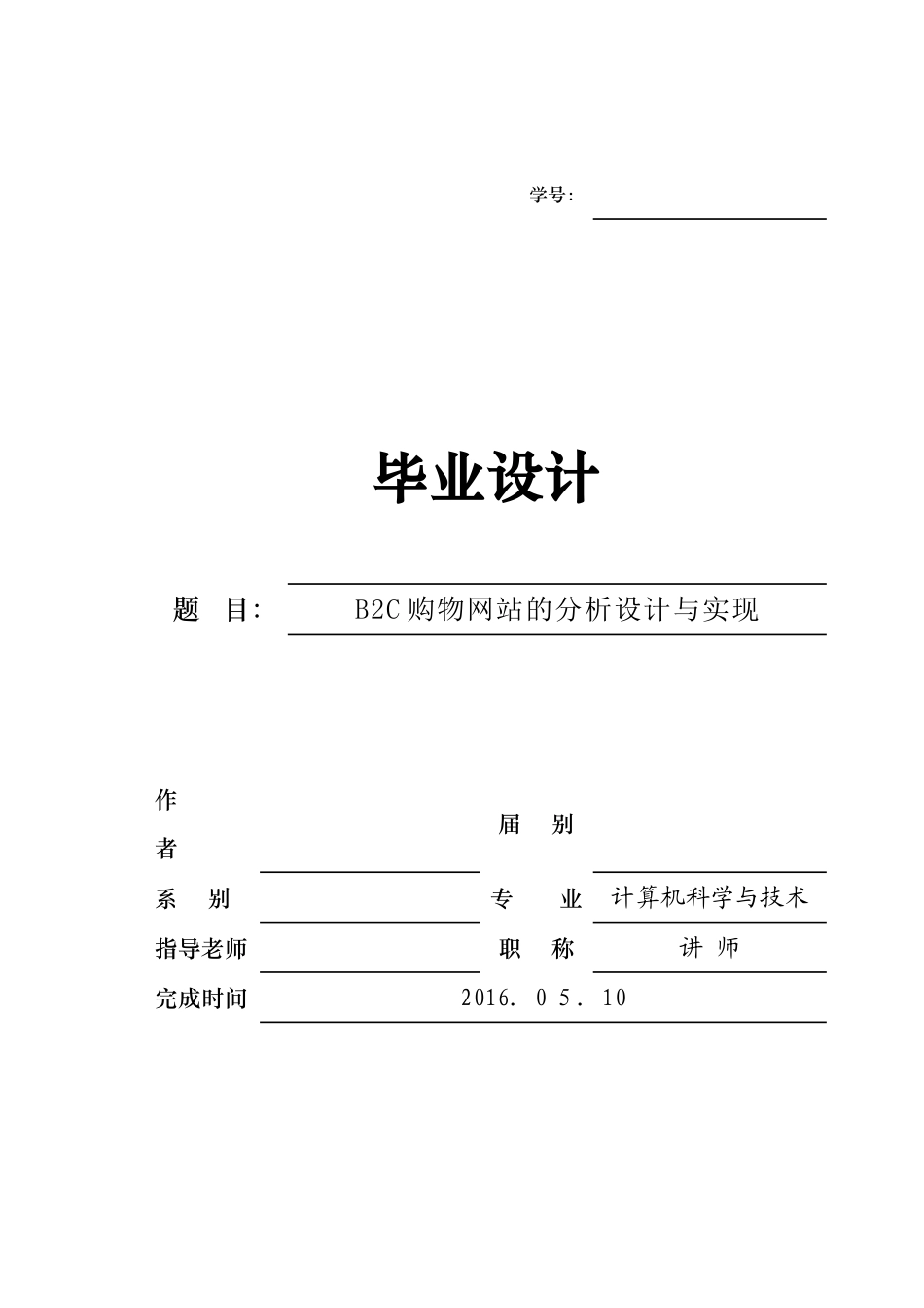 2024年B2C购物网站的分析设计与实现_第1页