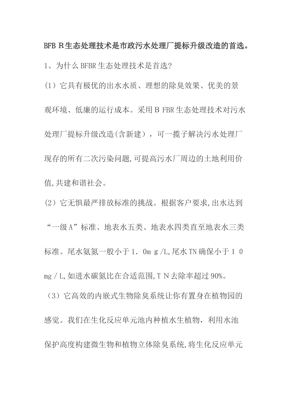 2024年BFBR生态处理技术_第1页