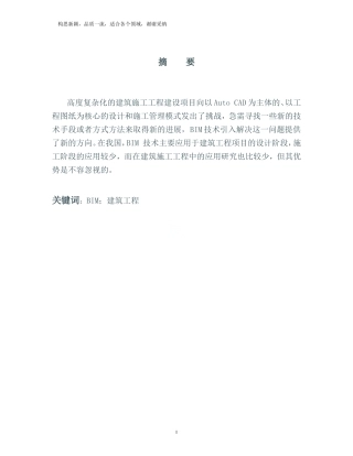2024年BIM技术在建筑施工全过程中的应用