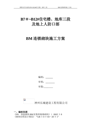2024年BM连锁砌块施工方案