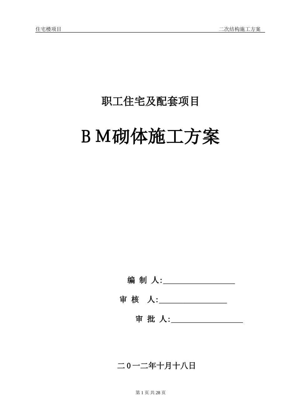 2024年BM连锁砌块施工方案住宅楼项目二次结构施工方案_第1页