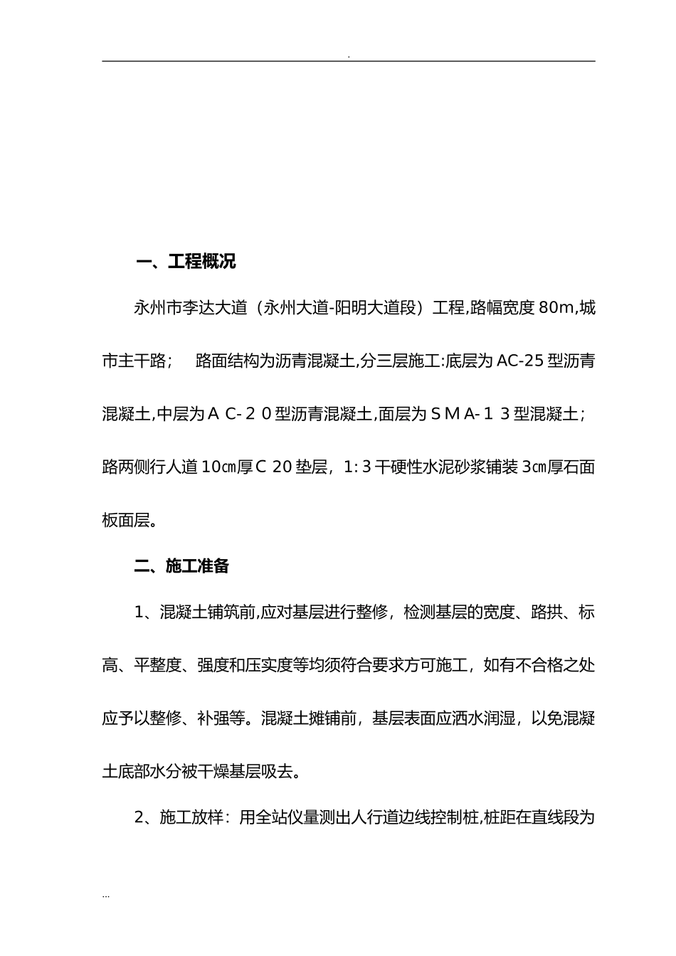 2024年C20砼垫层施工及方案_第3页
