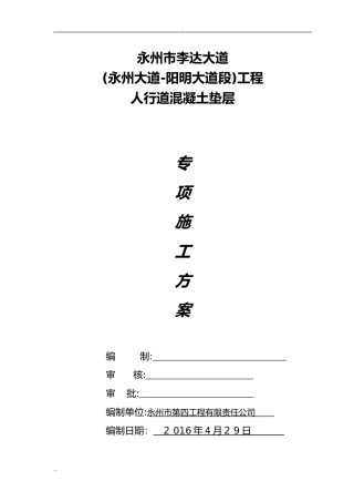 2024年C20砼垫层施工及方案