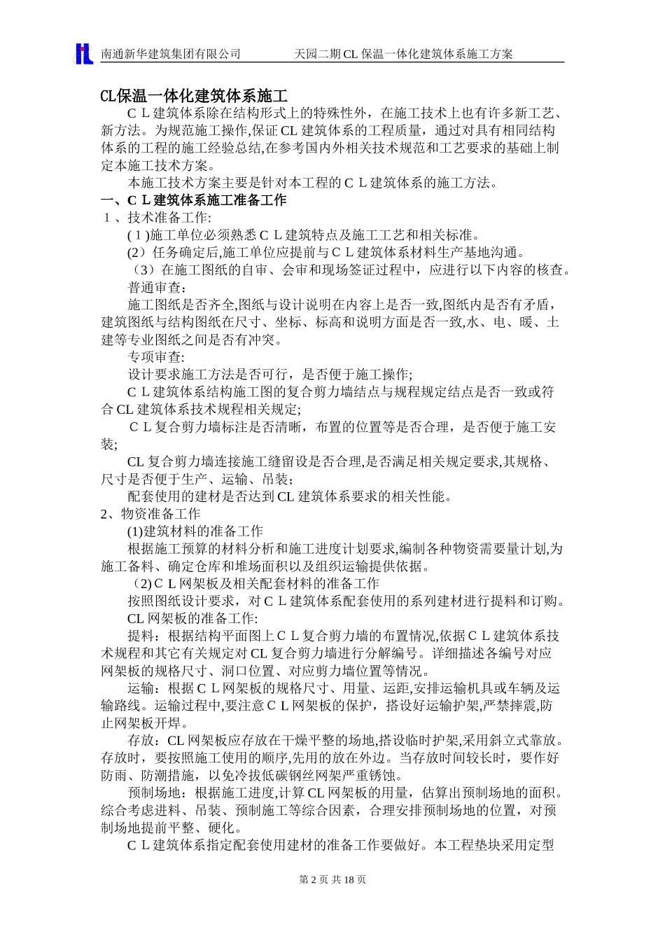 2024年CL板体系施工方案_第2页
