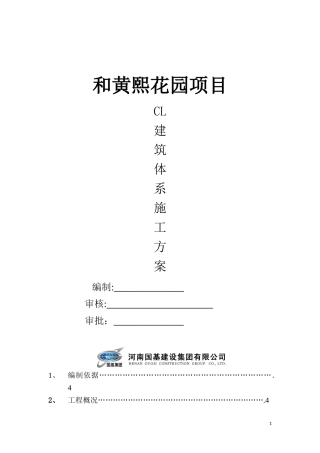 2024年CL建筑体系施工方案