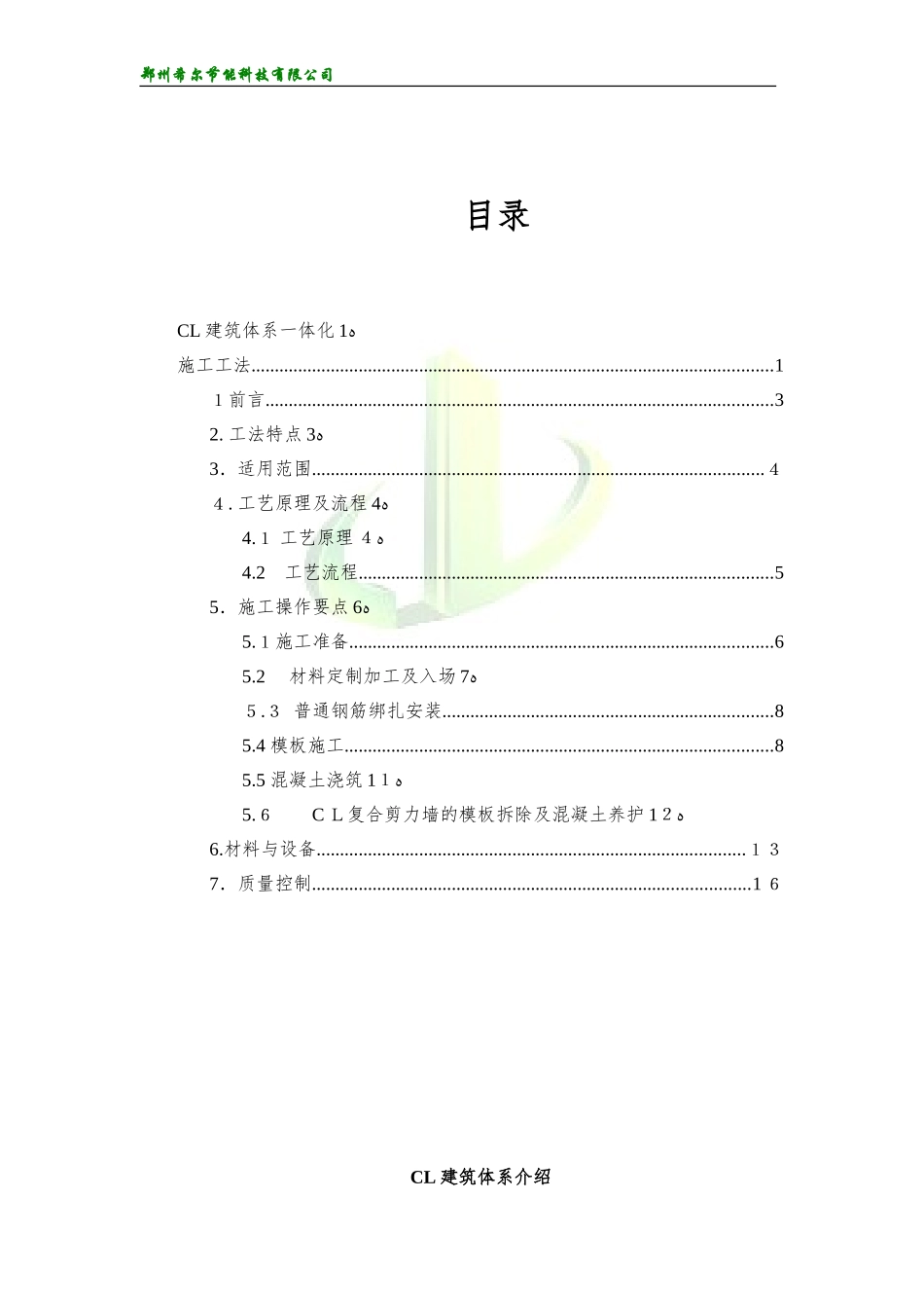 2024年CL建筑体系一体化施工工法_第2页