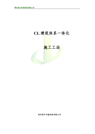2024年CL建筑体系一体化施工工法