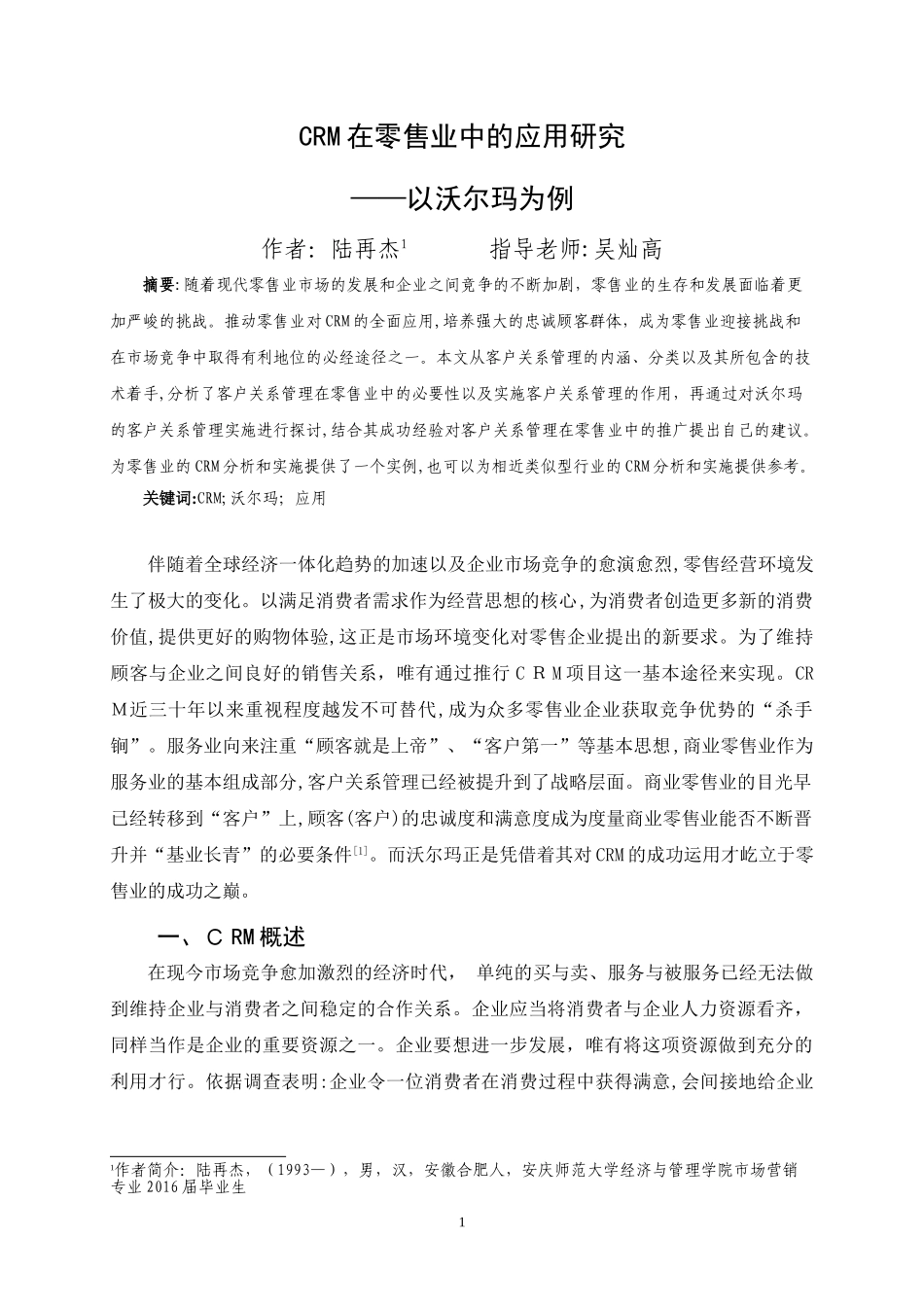 2024年CRM在零售业中的应用研究_第1页