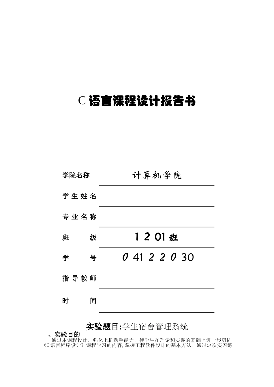 2024年c语言课程设计报告宿舍管理系统_第1页