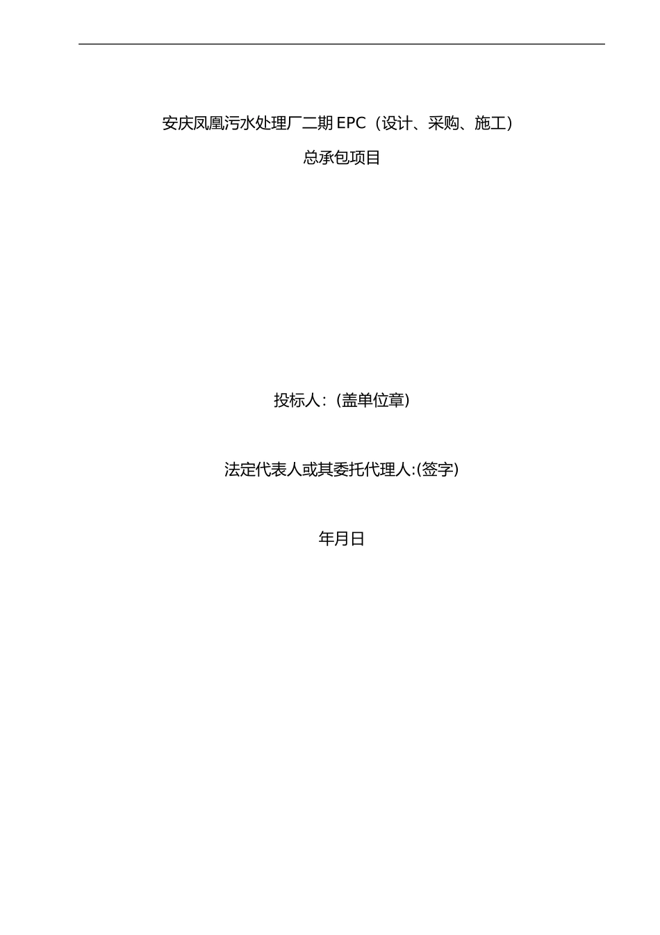 2024年EPC设计、施工、采购总承包项目污水处理施工组织方案_第1页
