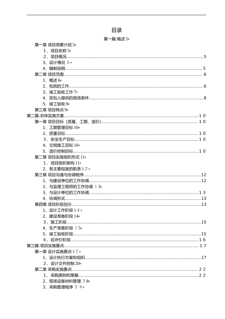 2024年EPC设计、施工、采购总承包项目污水处理施工组织方案_第2页