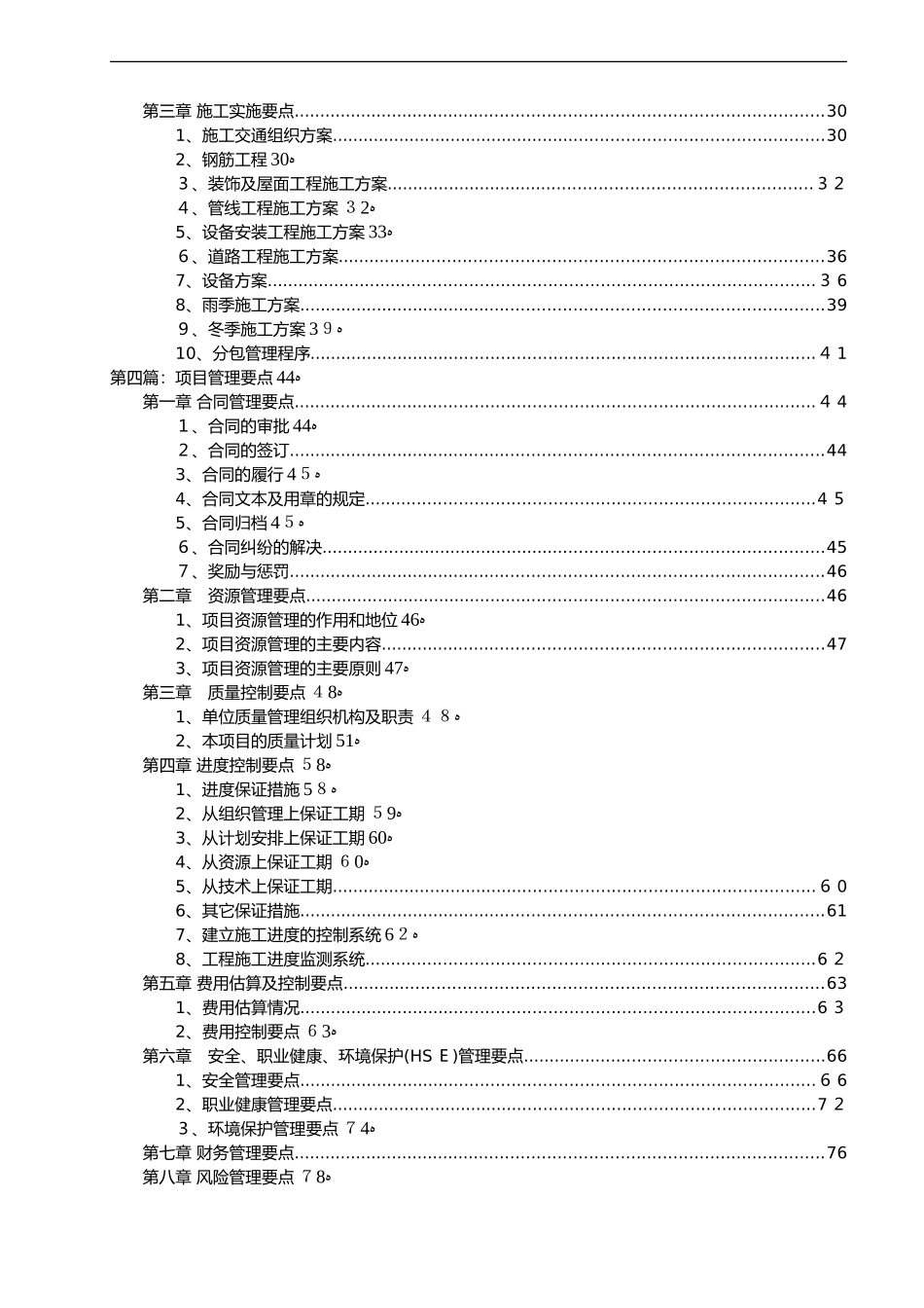 2024年EPC设计、施工、采购总承包项目污水处理施工组织方案_第3页