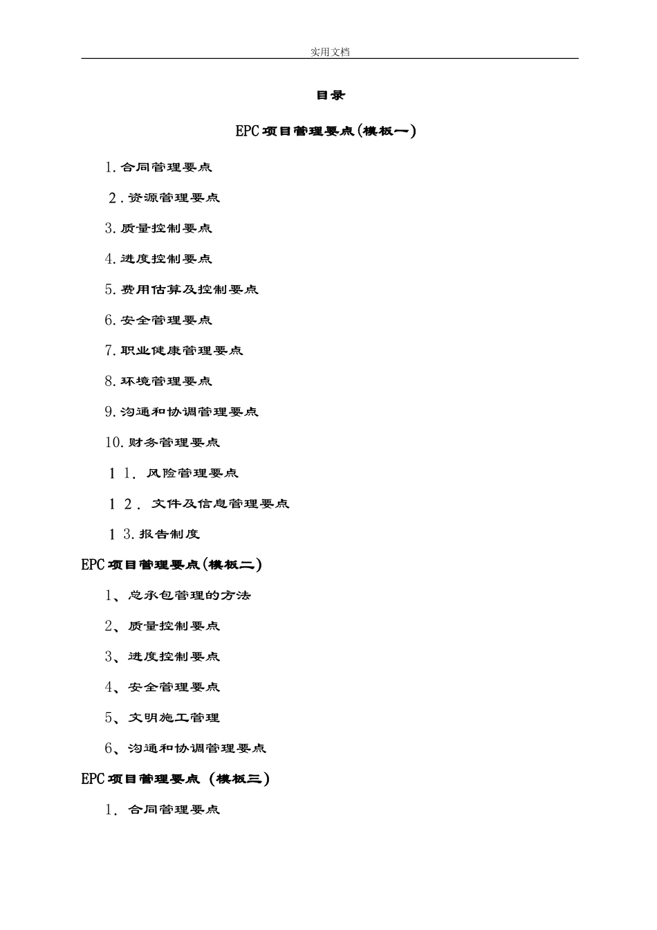 2024年EPC项目管理系统要点(投标方案设计-共3个实用模板)_第1页