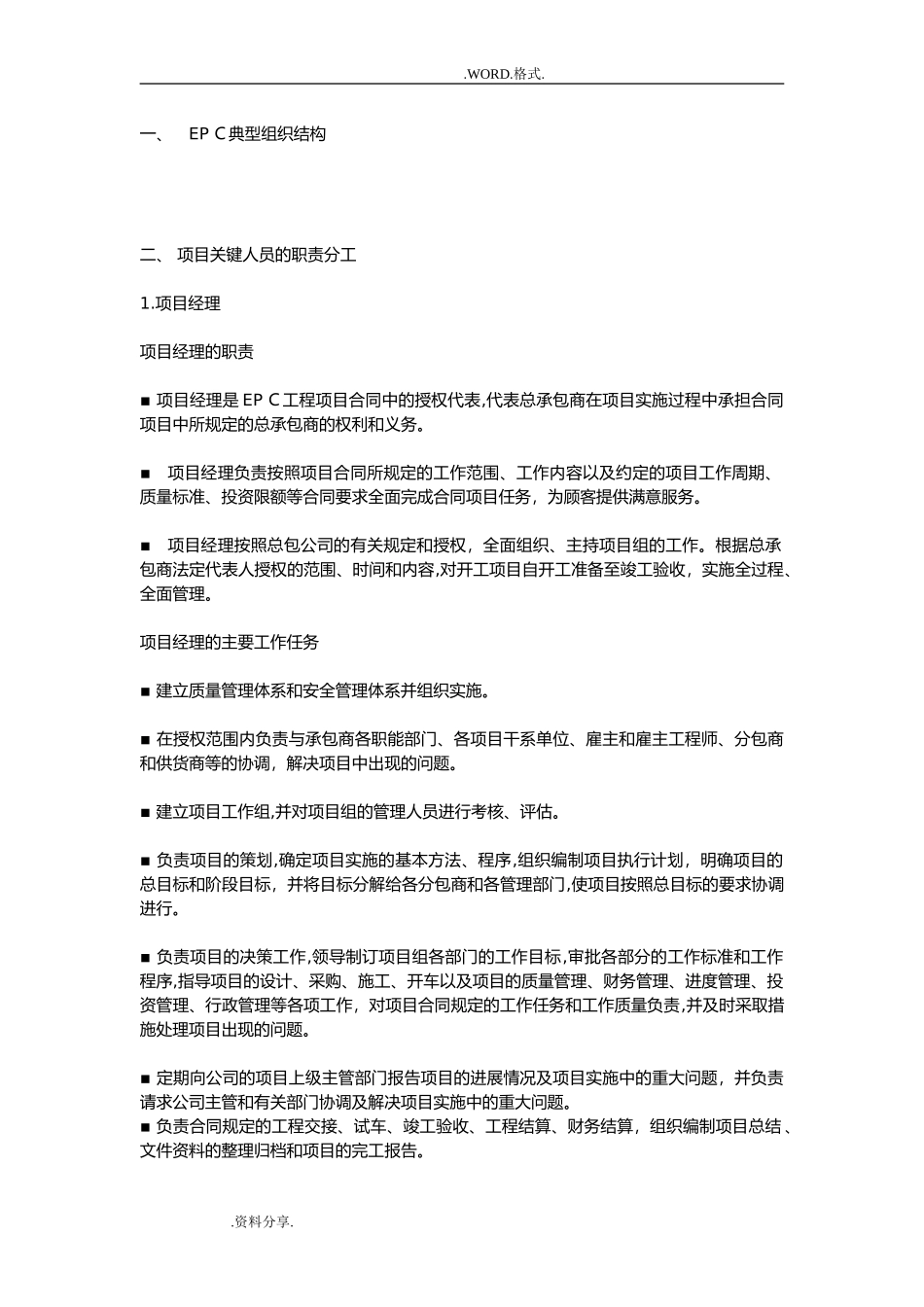 2024年EPC项目组织结构和管理人员职责_第1页