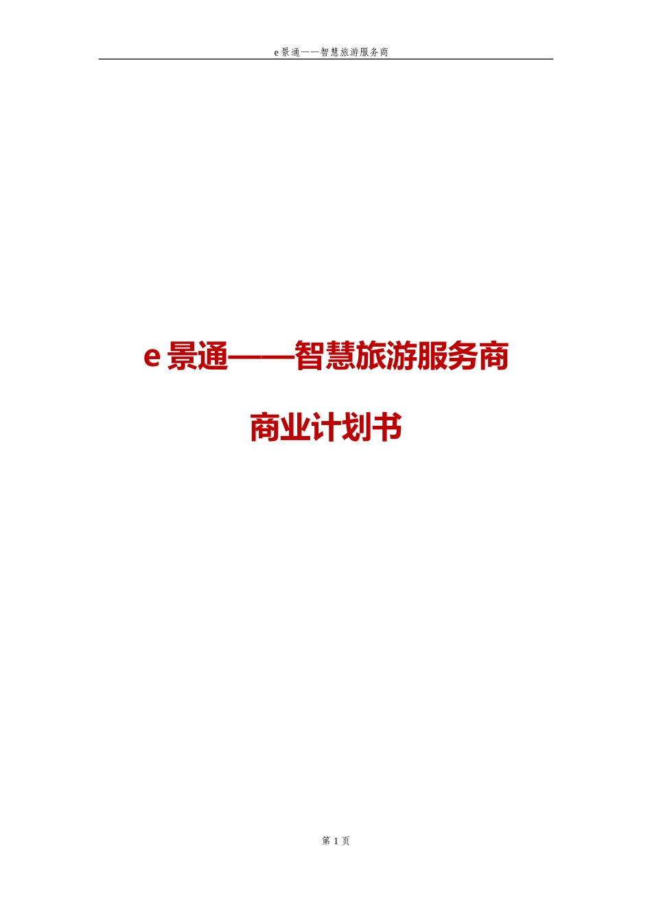 2024年e景通智慧旅游服务商商业计划书_第1页