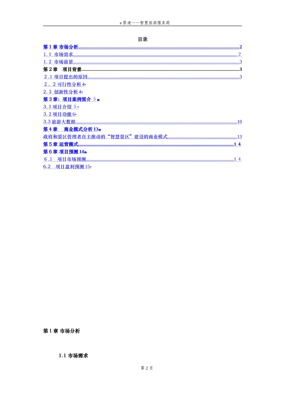 2024年e景通智慧旅游服务商商业计划书_第2页