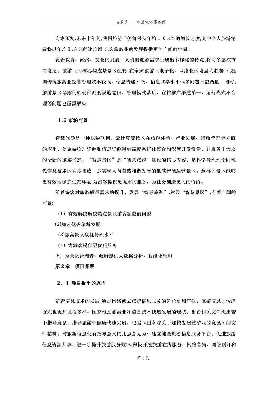 2024年e景通智慧旅游服务商商业计划书_第3页