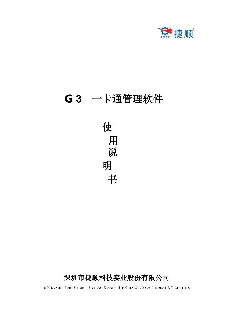 2024年G3一卡通管理软件使用说明书_第1页