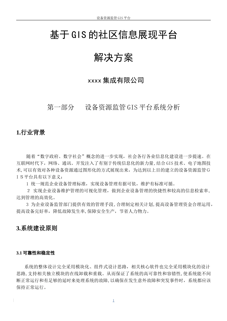 2024年GIS平台方案_第1页
