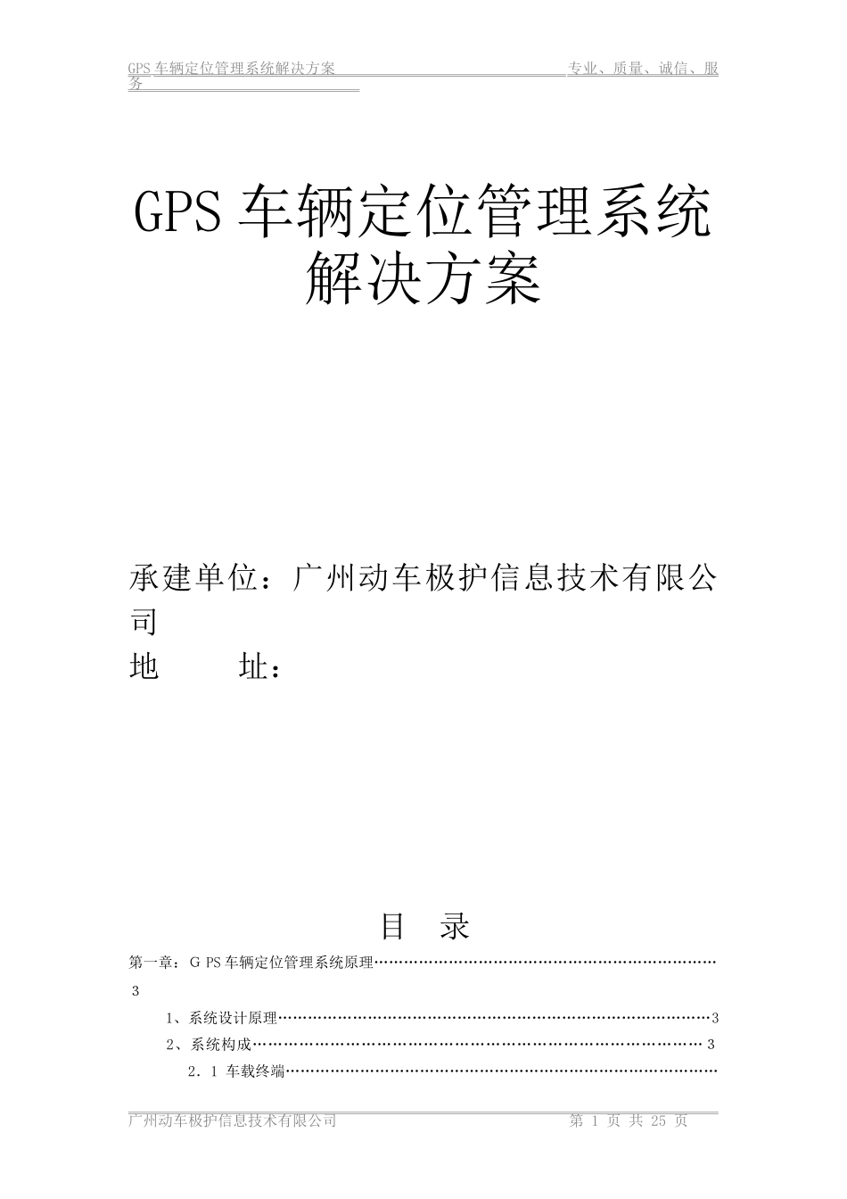 2024年GPS车辆定位管理系统解决方案_第1页