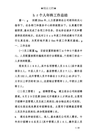 2024年hr个人年终工作总结