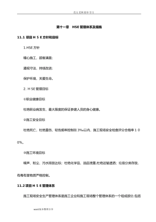 2024年HSE管理体系及措施方案