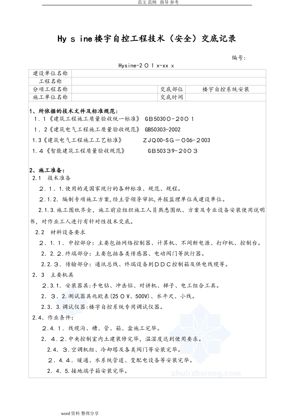 2024年Hysine楼宇自控技术交底_第1页