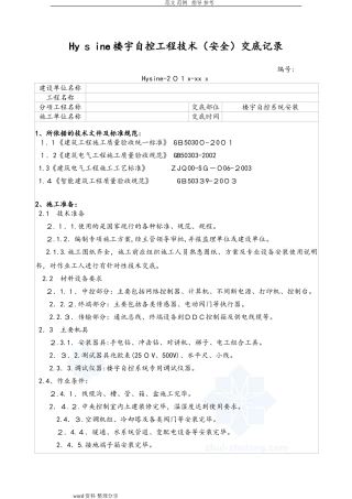 2024年Hysine楼宇自控技术交底