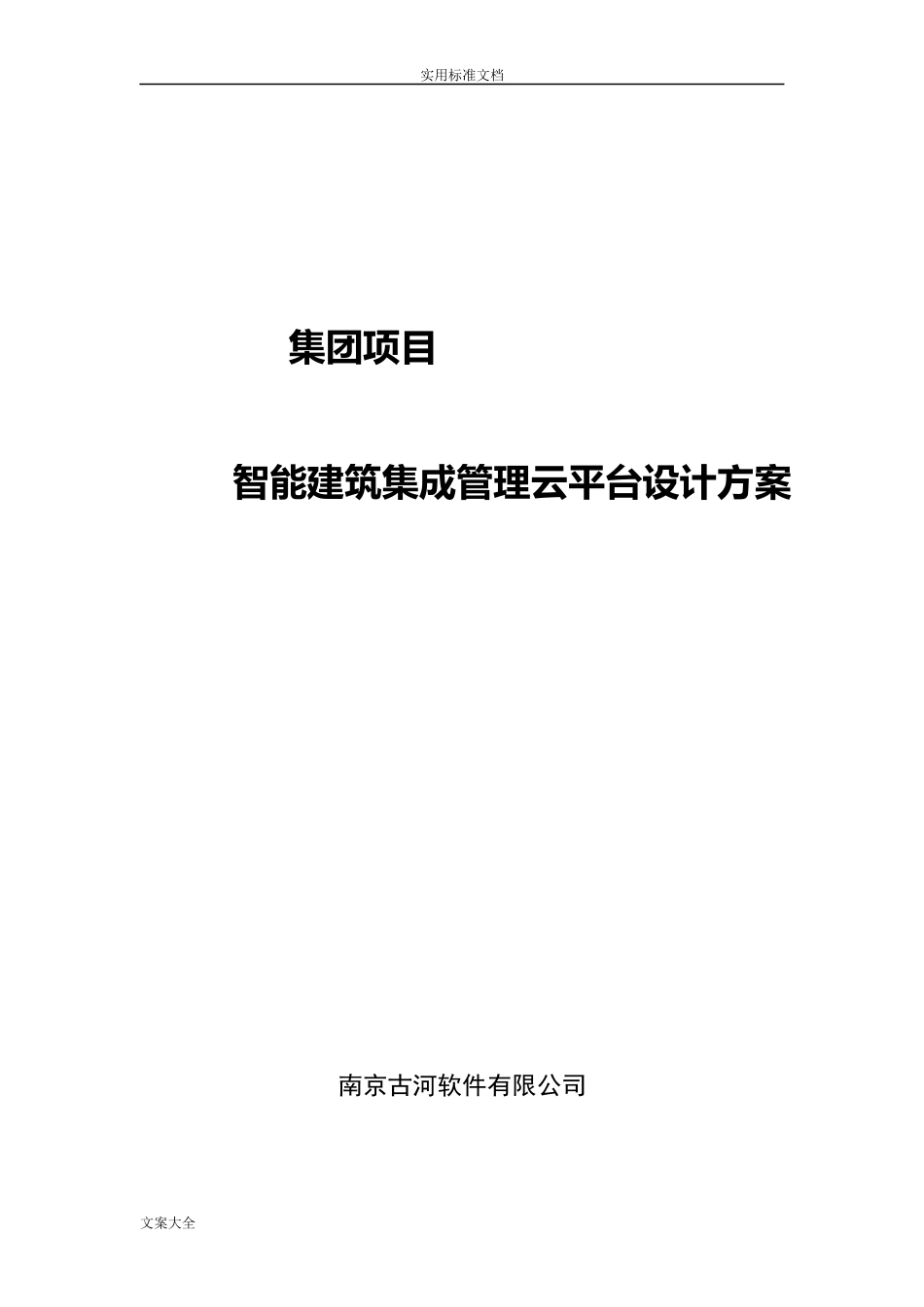 2024年IBMS系统集成方案设计云集团管理系统_第1页