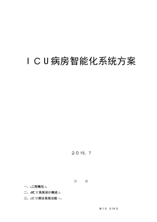 2024年ICU智能化系统设计方案