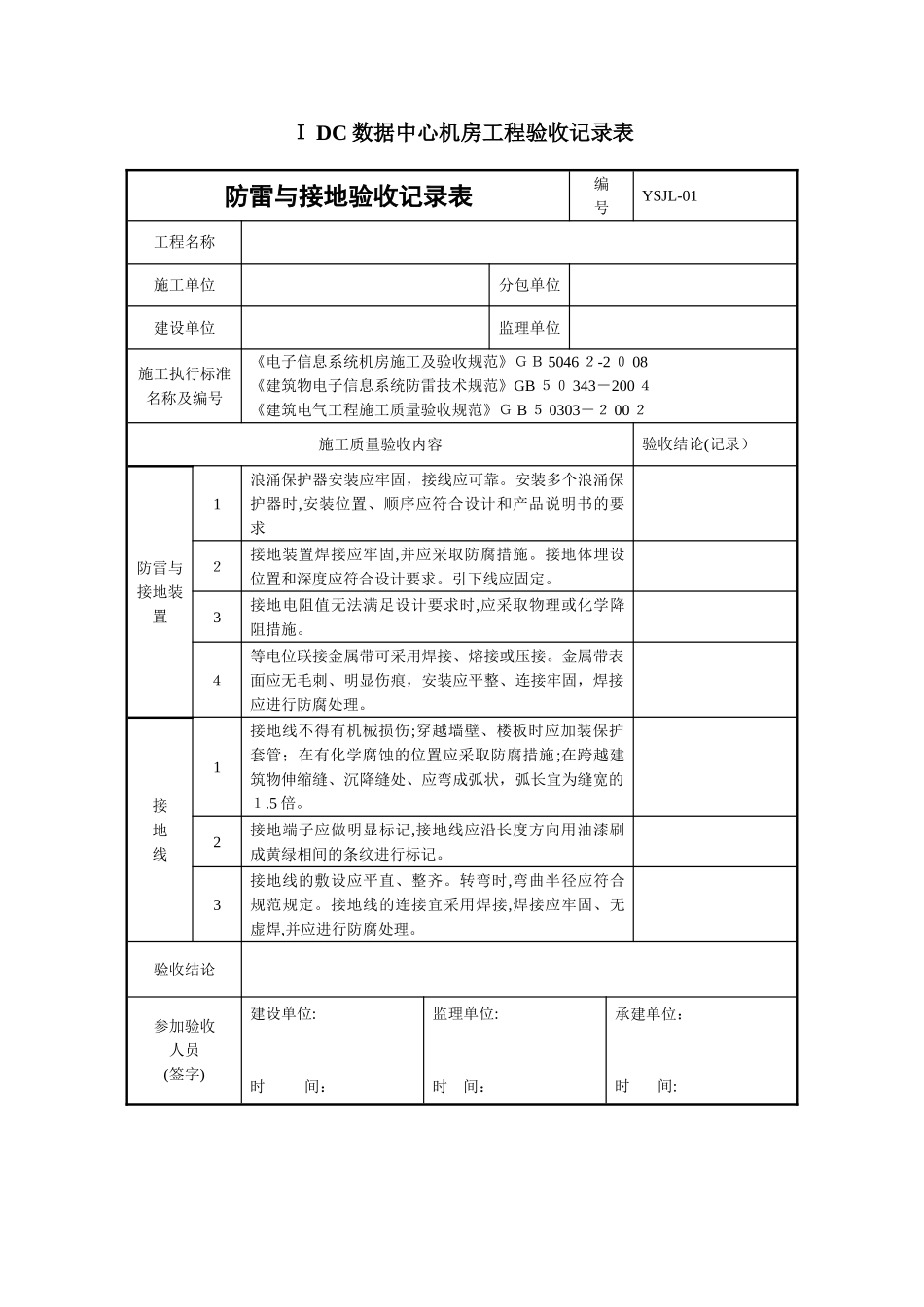 2024年IDC数据中心机房工程验收记录表_第1页