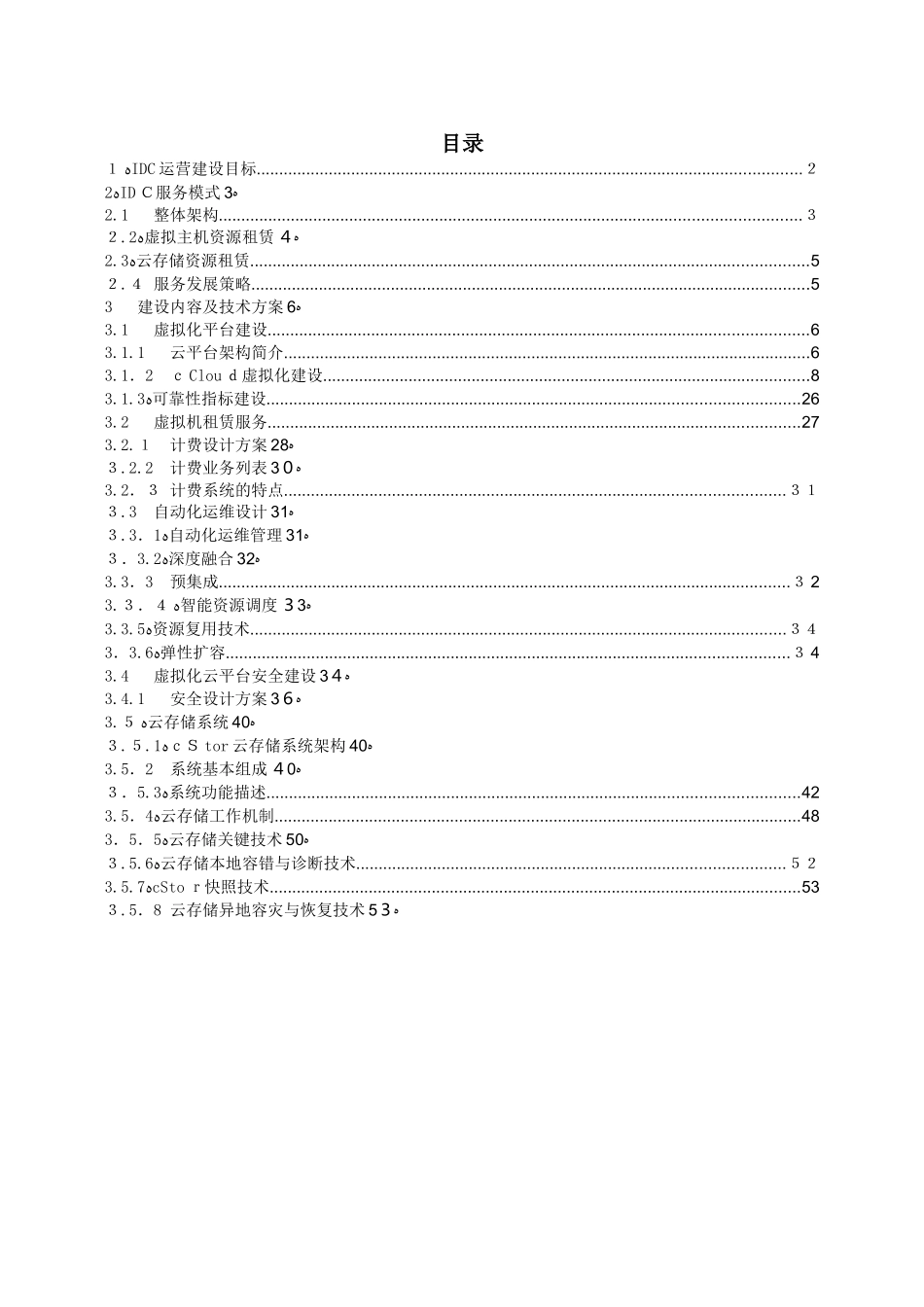 2024年IDC数据中心运营建设方案_第2页