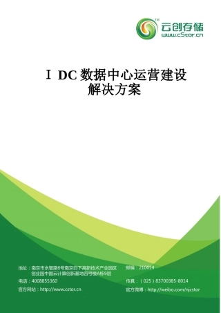 2024年IDC数据中心运营建设方案