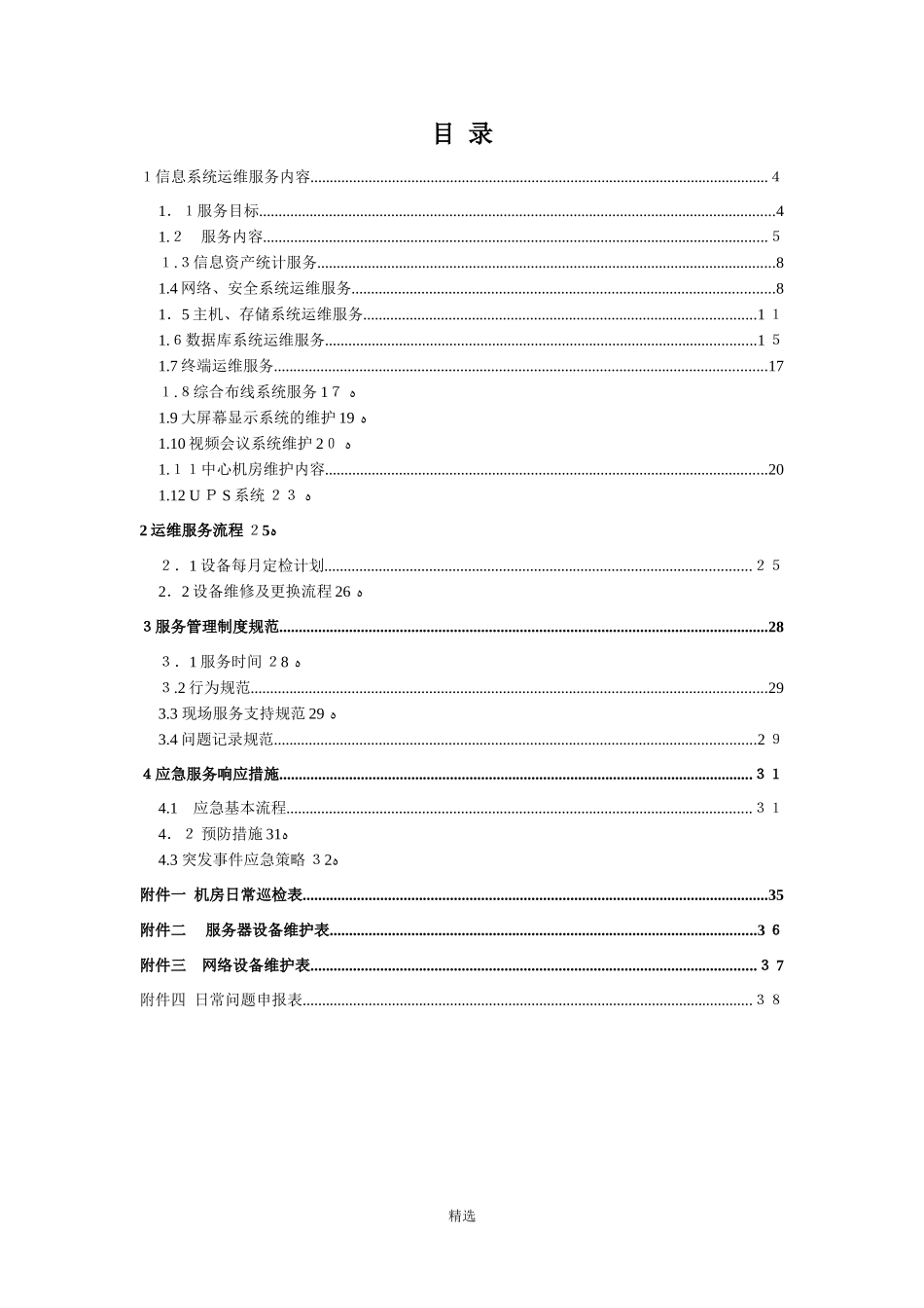 2024年IDC运维方案_第2页