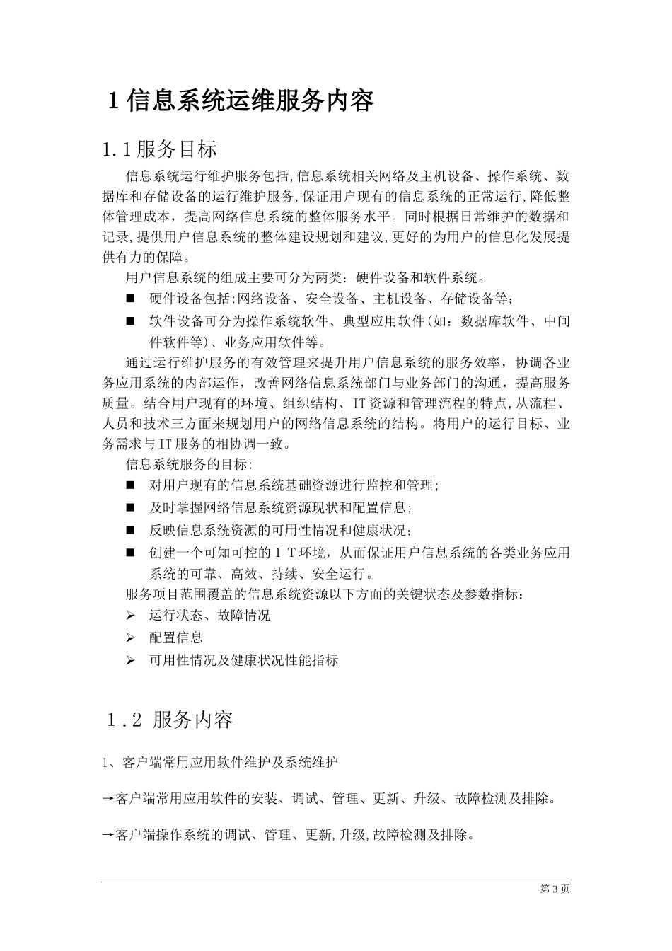 2024年IDC运维方案_第3页