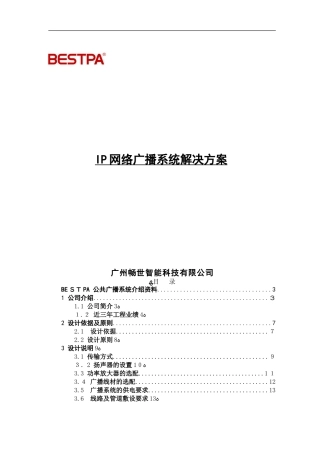 2024年IP数字网络广播系统方案说明