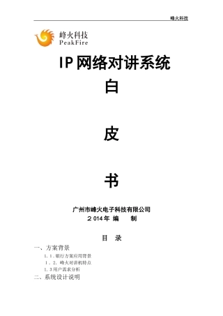 2024年IP网络对讲系统