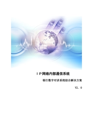 2024年IP网络内部通信对讲系统银行一体式应用解决方案