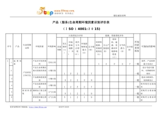 2024年ISO14001产品服务生命周期环境因素识别评价表