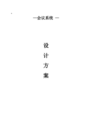 2024年ITC会议系统设计方案