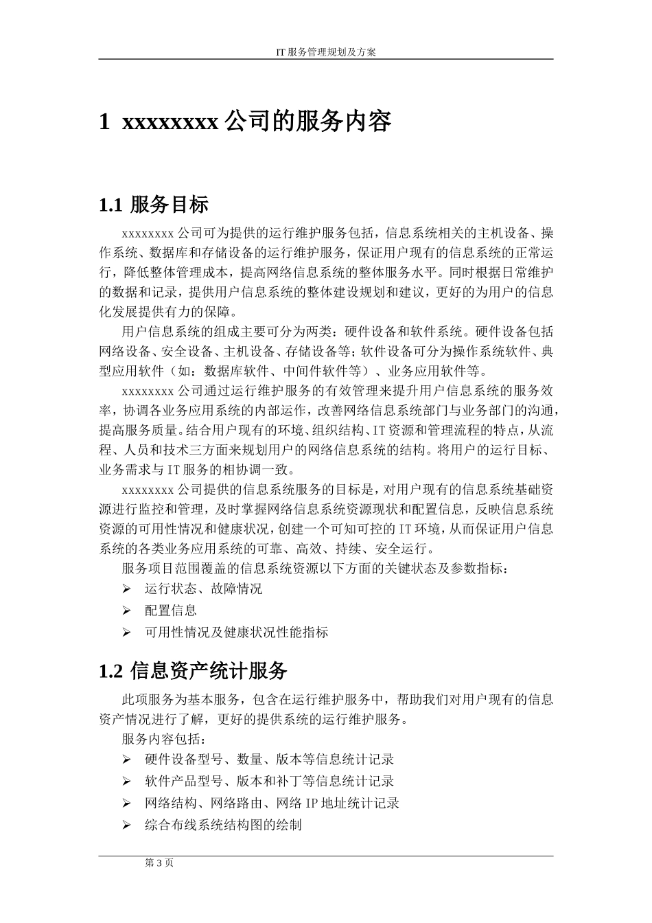 2024年IT服务管理规划及方案_第3页