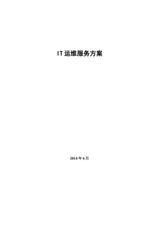 2024年IT服务管理规划及方案